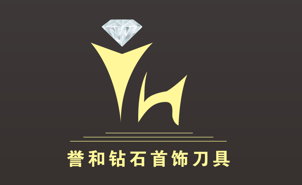 深圳市誉和钻石工具有限公司标志