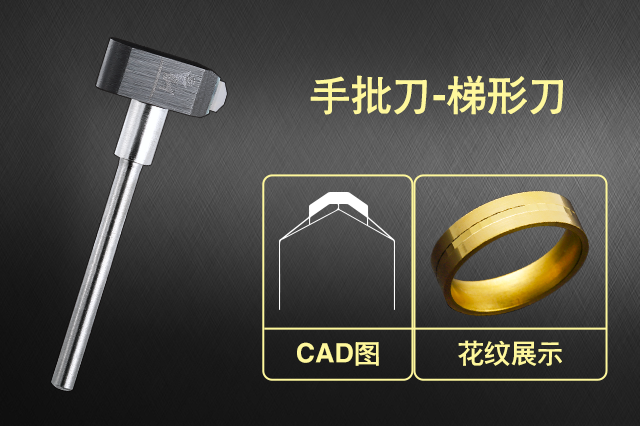 <b>手批刀——梯形刀</b>