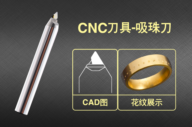 CNC数控刀具——吸珠刀