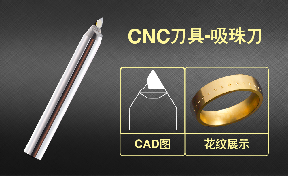 CNC数控刀具——吸珠刀