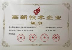 领证了！深圳誉和收获高新技术企业证书
