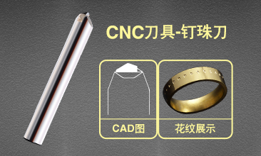 CNC刀具—钉珠刀