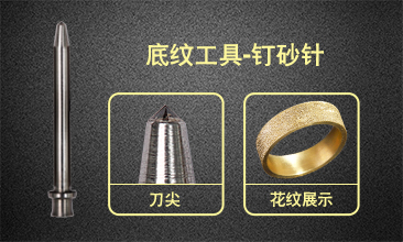 底纹工具—钉砂针