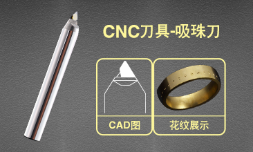 CNC刀具—吸珠刀